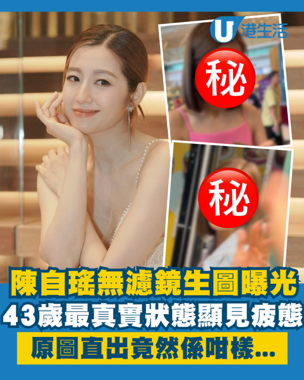 陳自瑤無濾鏡生圖曝光43歲最真實狀態 原圖直出盡現歲月皺紋反而好自然