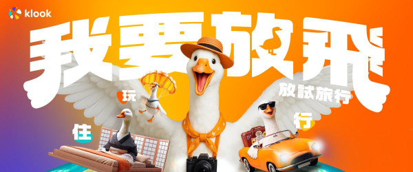 深井鵝雕像消失之謎！Klook全新夏日劈價優惠 玩、住、行體驗都有 附獨家優惠碼