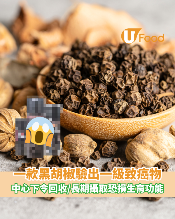 一款黑胡椒樣本驗出一級致癌物環氧乙烷 食安中心下令回收/長期攝取恐損生育功能