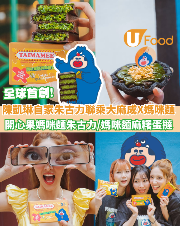 陳凱琳自家品牌「媽咪麵味朱古力」惹熱議 開腔回應「交智商稅」負評盡顯高EQ