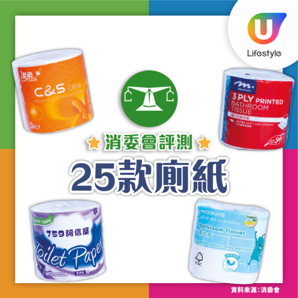 消委會廁紙25款大評測！4款難沖散易淤塞／潔柔、維達性價比高／附高分名單