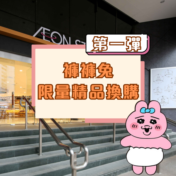 底褲兔出沒AEON！逾20款精品/多款香港獨家發售