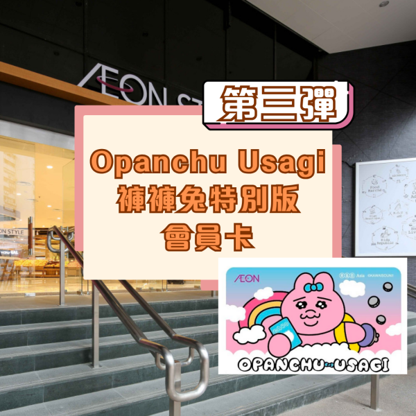 底褲兔出沒AEON！逾20款精品/多款香港獨家發售
