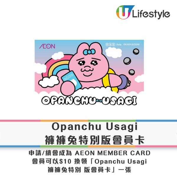 底褲兔出沒AEON！逾20款精品/多款香港獨家發售