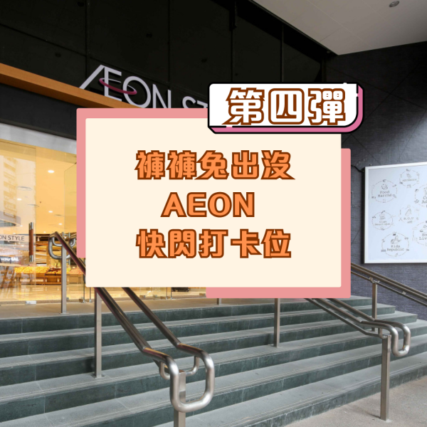 底褲兔出沒AEON！逾20款精品/多款香港獨家發售