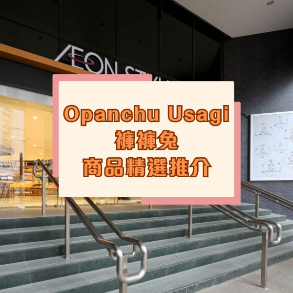 底褲兔出沒AEON！逾20款精品/多款香港獨家發售