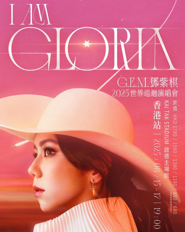鄧紫棋演唱會2025｜GEM香港8月啟德演唱會！門票／票價／公開發售日期／座位表（不斷更新）