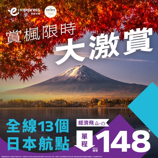 HK Express快閃機票優惠 橫跨暑假紅葉季 8起飛東京/大阪/福岡/沖繩等13大日本航點 