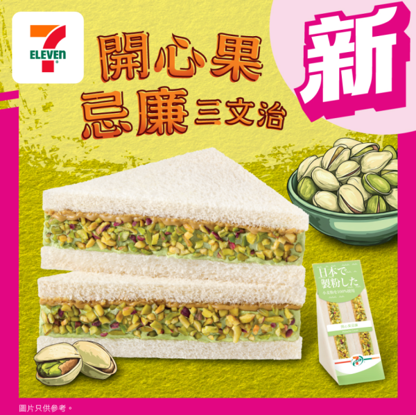 7-11新出開心果忌廉三文治 限時換購$11／配意大利開心果醬