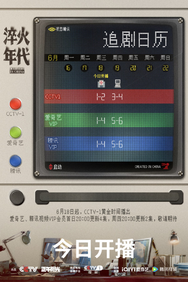 淬火年代線上看（圖片來源：微博＠電視劇淬火年代）
