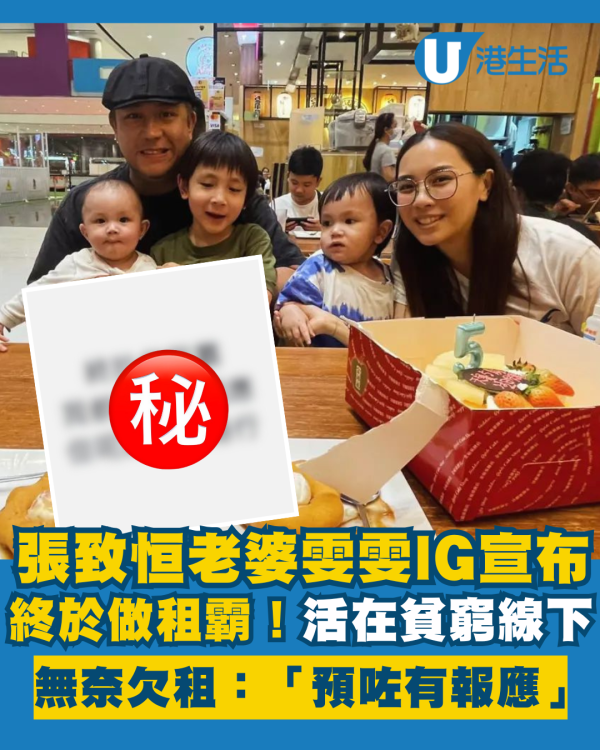 張致恒老婆雯雯IG宣布終於做租霸！活在貧窮線下無奈欠租：「預咗有報應」