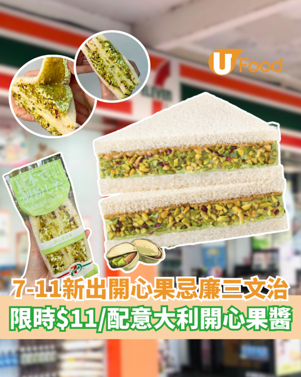 7-11新出開心果忌廉三文治 限時換購$11／配意大利開心果醬