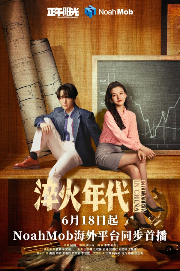 淬火年代線上看（圖片來源：微博＠電視劇淬火年代）