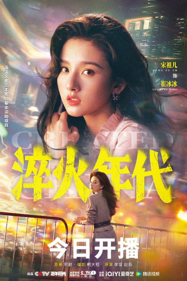 淬火年代線上看（圖片來源：微博＠電視劇淬火年代）