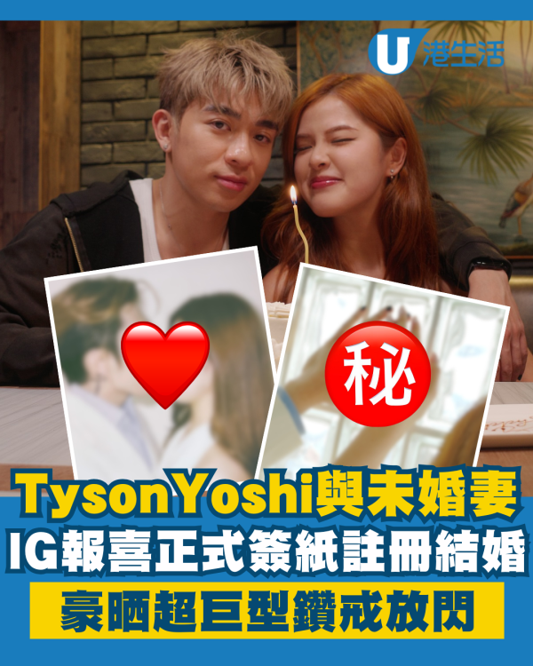 Tyson Yoshi與未婚妻正式簽紙註冊結婚 豪晒超巨型鑽戒放閃：程氏夫婦