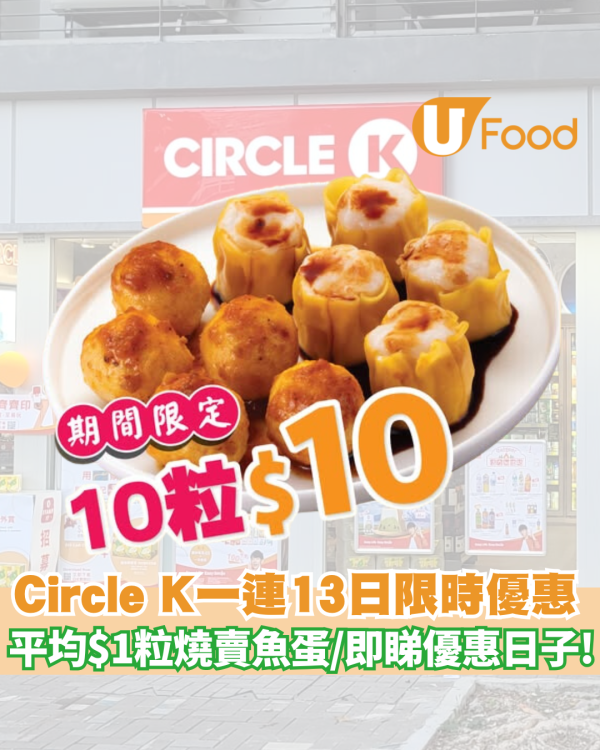 Circle K優惠｜Circle K推出一連13日限時激抵優惠$1粒燒賣/魚蛋限時優惠!  即睇優惠日子/分店