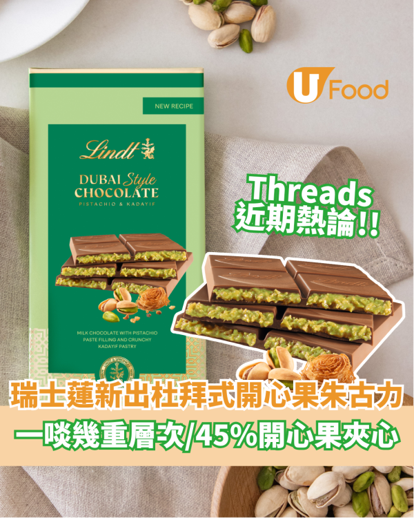 Threads近期熱論！瑞士蓮杜拜式開心果朱古力  一啖幾重層次／45%開心果夾心