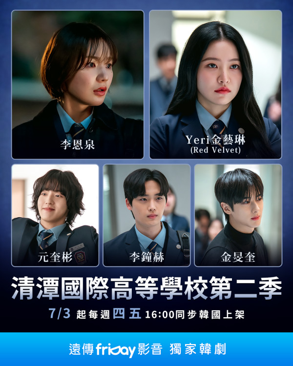 清潭國際高等學校第二季劇情（圖片來源：IG@fridayvideo）