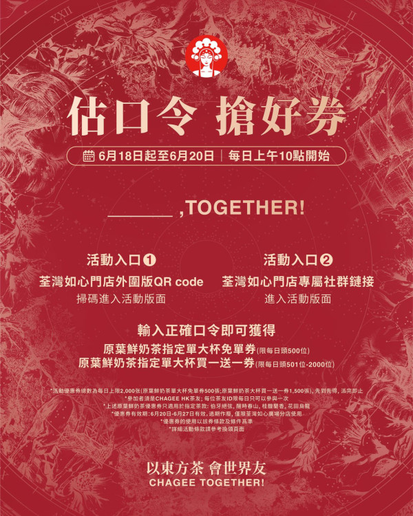  霸王茶姬荃灣店2大開幕優惠，圖片來源︰Threads@chagee.hk。
