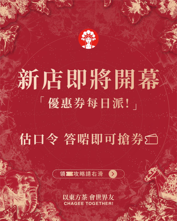  霸王茶姬荃灣店2大開幕優惠，圖片來源︰Threads@chagee.hk。