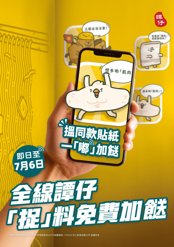 譚仔/三哥手機App升級！即日起大派免費加餸券！消費滿額享180日全單8折優惠！