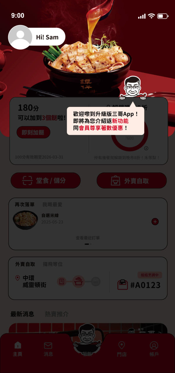 譚仔/三哥手機App升級！即日起大派免費加餸券！消費滿額享180日全單8折優惠！
