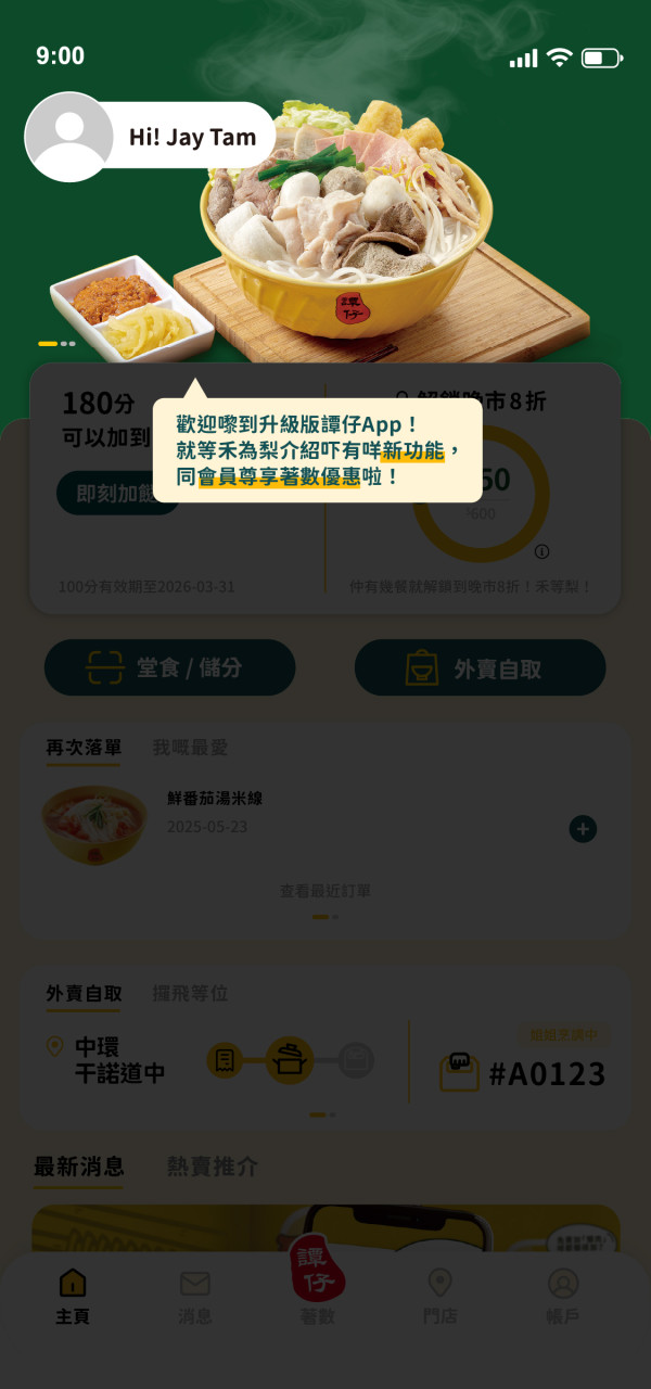 譚仔/三哥手機App升級！即日起大派免費加餸券！消費滿額享180日全單8折優惠！