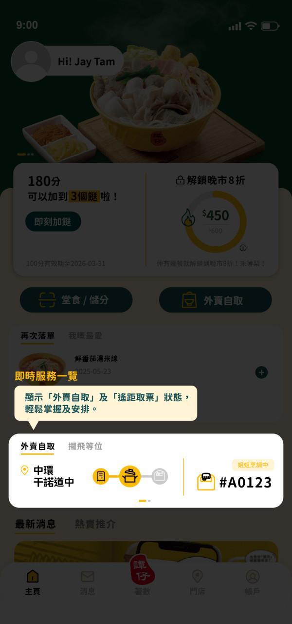 譚仔/三哥手機App升級！即日起大派免費加餸券！消費滿額享180日全單8折優惠！