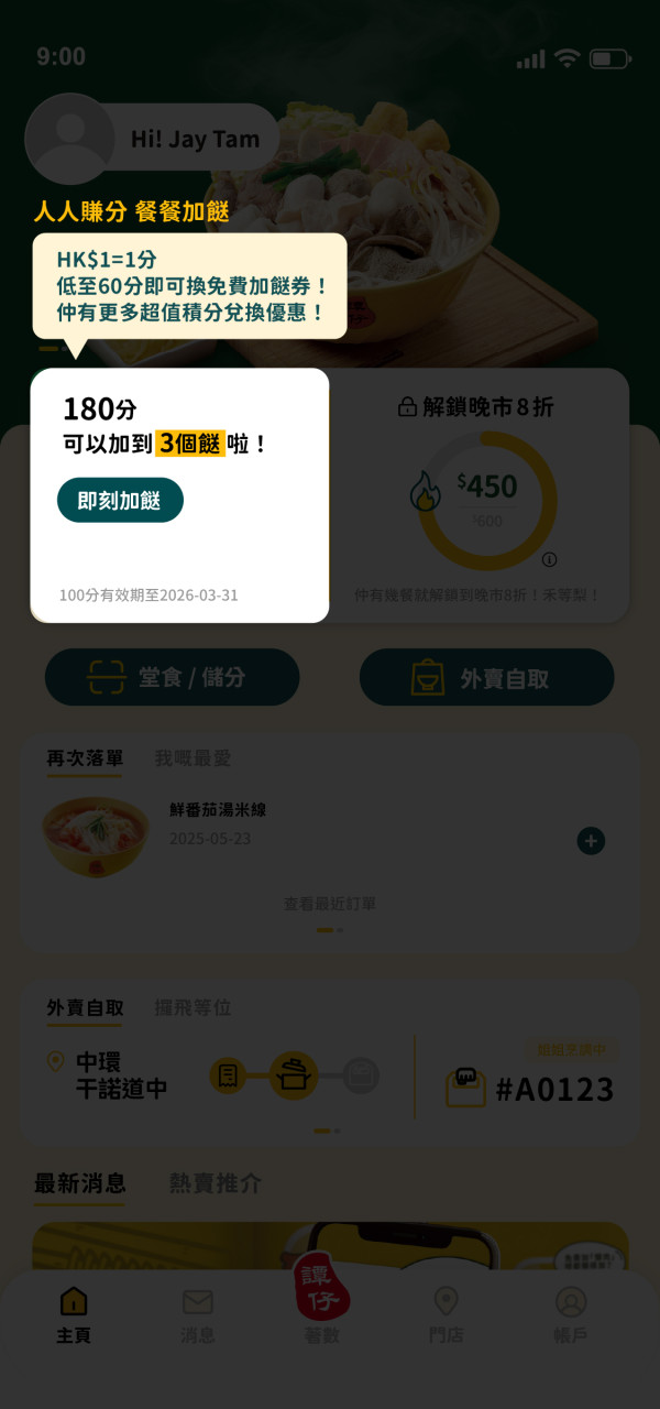 譚仔/三哥手機App升級！即日起大派免費加餸券！消費滿額享180日全單8折優惠！