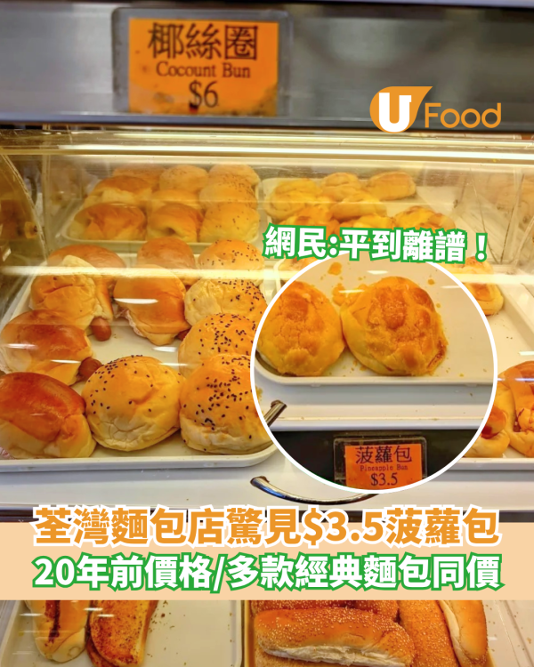 荃灣麵包店驚見$3.5菠蘿包 網民驚歎:平到離譜／多款經典麵包同價
