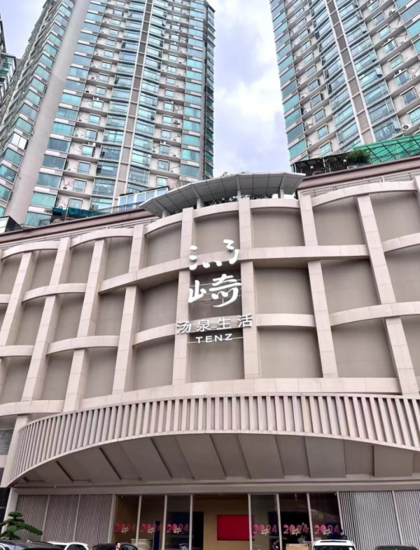 湯崎· 湯泉生活TENZ（圖片來源：小紅書@人善帝王心）