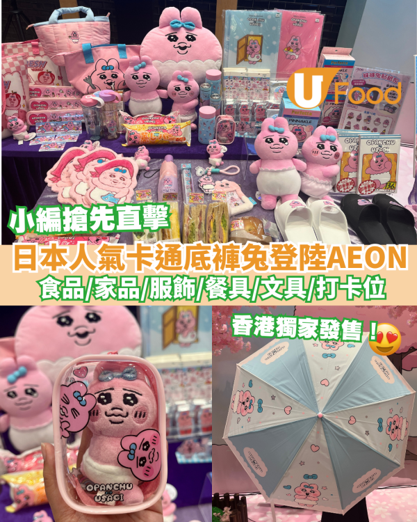 底褲兔出沒AEON！逾20款精品/多款香港獨家發售
