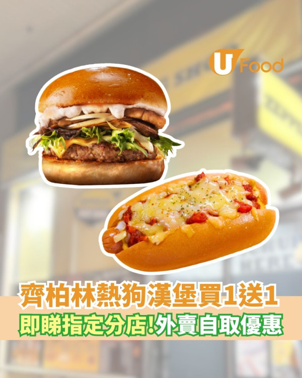 齊柏林熱狗漢堡買一送一   即睇指定分店！外賣自取迎新優惠