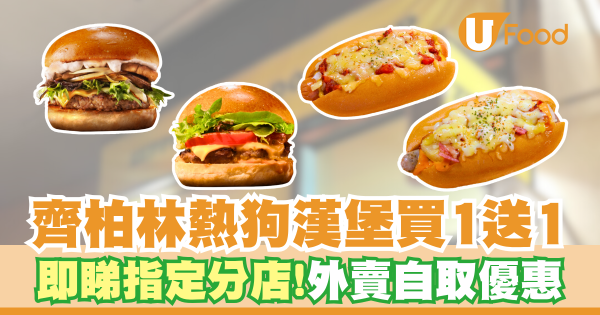 齊柏林熱狗漢堡買一送一   即睇指定分店！外賣自取迎新優惠