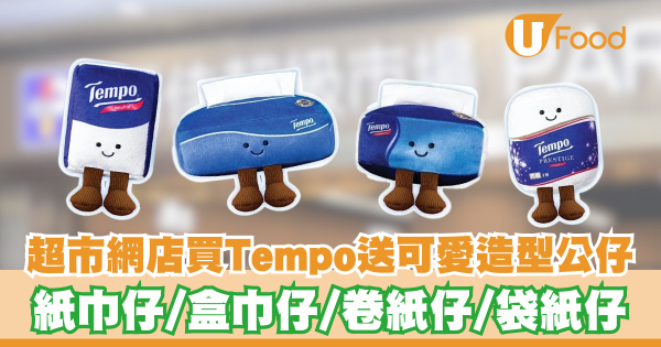 超市網店買Tempo送可愛造型公仔     紙巾仔／盒巾仔／卷紙仔／袋紙仔
