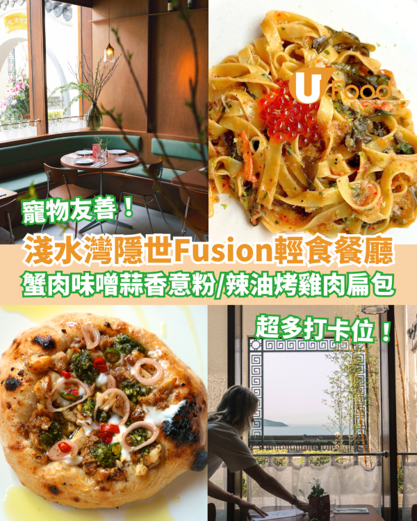 淺水灣隱世Fusion打卡餐廳Gróa 蟹肉味噌蒜香意粉／辣油烤雞肉扁包／寵物友善