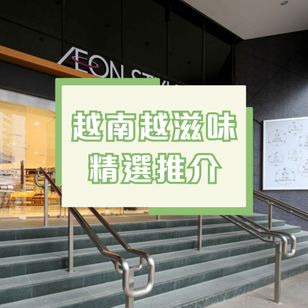 AEON越南食品展注入多款越南地道特色小食/水果/飲品/麵食