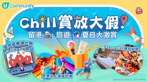 《社群》盛夏狂送禮！送酒店住宿／樂園門票／免費入機場貴賓室等！(持續更新)