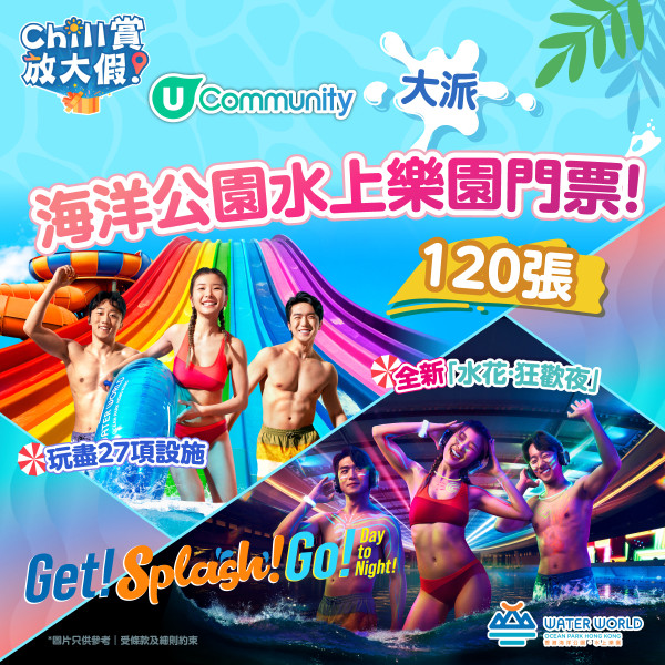 《Chill賞放大假》大派海洋公園水上樂園門票！