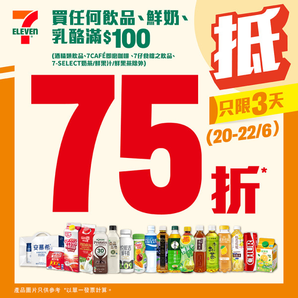 7-Eleven三日限時激抵75折 全場飲品／鮮奶／乳酪低至$3.8起