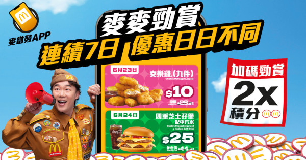 麥當勞一連7日勁賞優惠加碼！再推$10 九件麥樂雞 / $20 四隻脆香雞翼 / $10兩件蘋果批或香芋批！再賺雙倍積分換現金券！