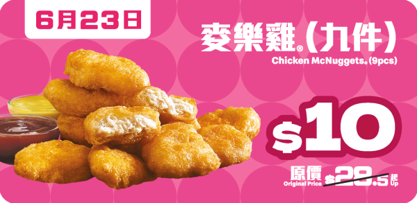 麥當勞一連7日勁賞優惠加碼！再推$10 九件麥樂雞 / $20 四隻脆香雞翼 / $10兩件蘋果批或香芋批！再賺雙倍積分換現金券！