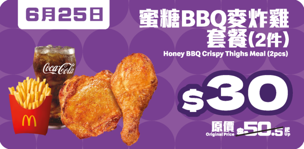 麥當勞一連7日勁賞優惠加碼！再推$10 九件麥樂雞 / $20 四隻脆香雞翼 / $10兩件蘋果批或香芋批！再賺雙倍積分換現金券！