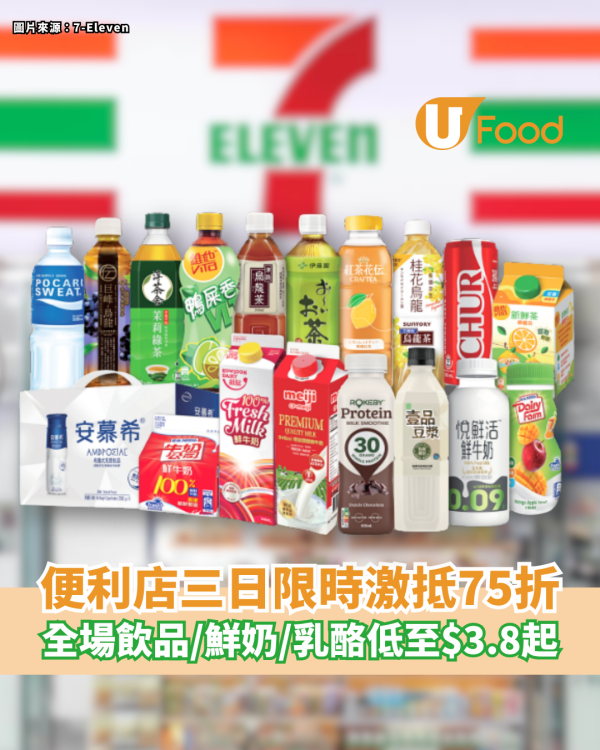 7-Eleven三日限時激抵75折 全場飲品／鮮奶／乳酪低至$3.8起