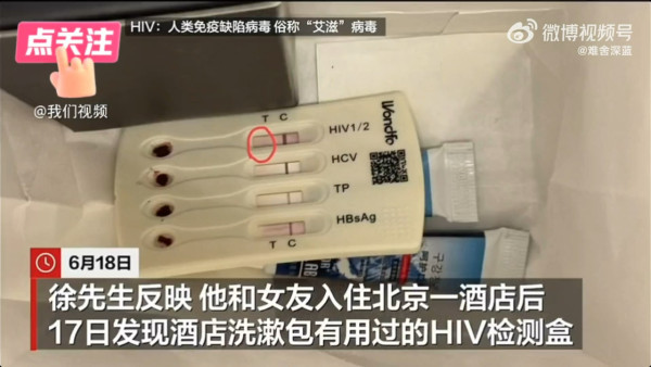 北上注意！內地酒店洗漱包藏染血HIV快測盒 檢測結果疑陽性 酒店最後咁處理 