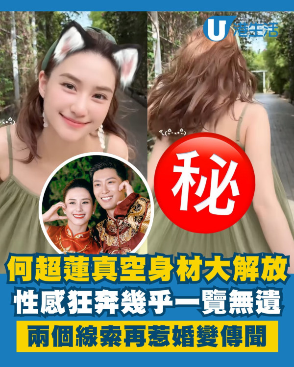何超蓮真空大解放性感狂奔幾乎一覽無遺 網民猜測兩個線索再惹婚變傳聞