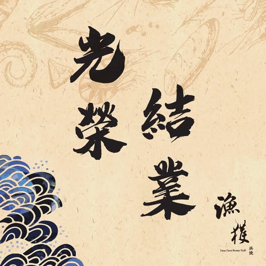 銅鑼灣居酒屋漁獲浜燒結業！開業10年曾獲視節目推介／主打即點即燒海鮮