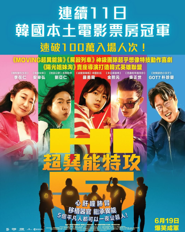 電影《超異能特攻》 6月19日香港上映（圖片來源：IG@edkofilmsltd）