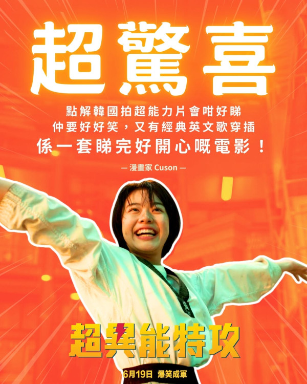 電影《超異能特攻》 6月19日香港上映（圖片來源：IG@edkofilmsltd）