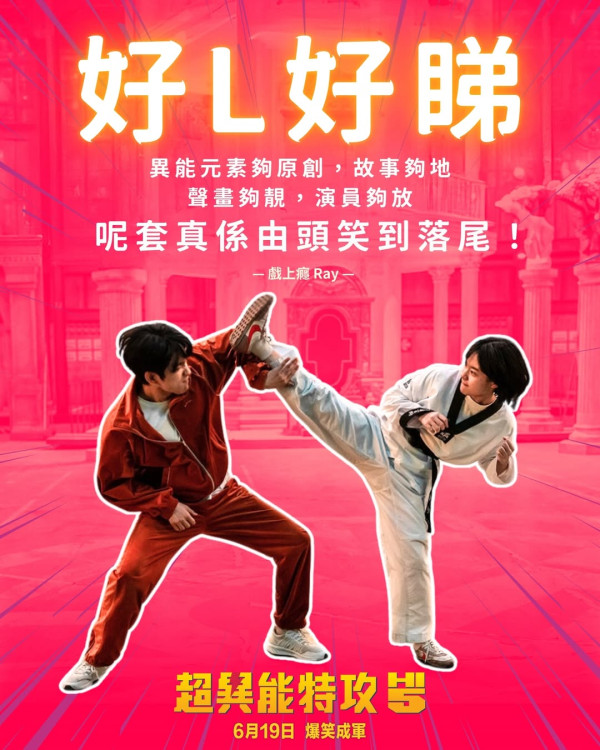 電影《超異能特攻》 6月19日香港上映（圖片來源：IG@edkofilmsltd）